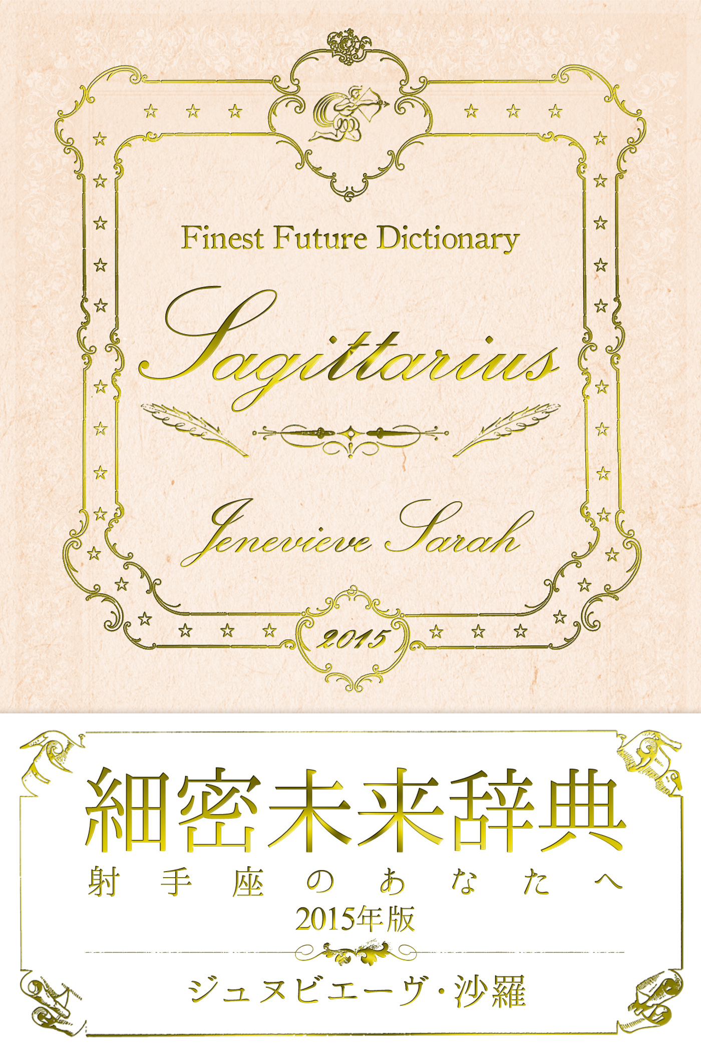 細密未来辞典～射手座のあなたへ～ 2015年版