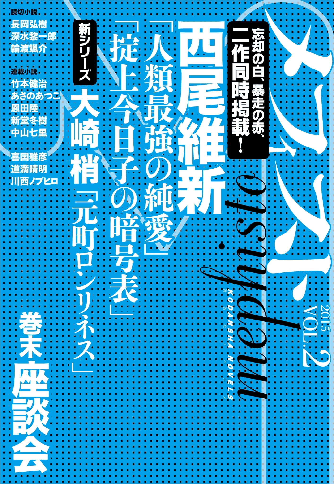 メフィスト　２０１５　ＶＯＬ．２