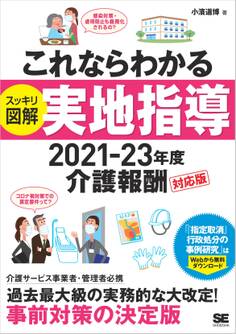 これならわかる〈スッキリ図解〉実地指導 2021-23年度介護報酬対応版