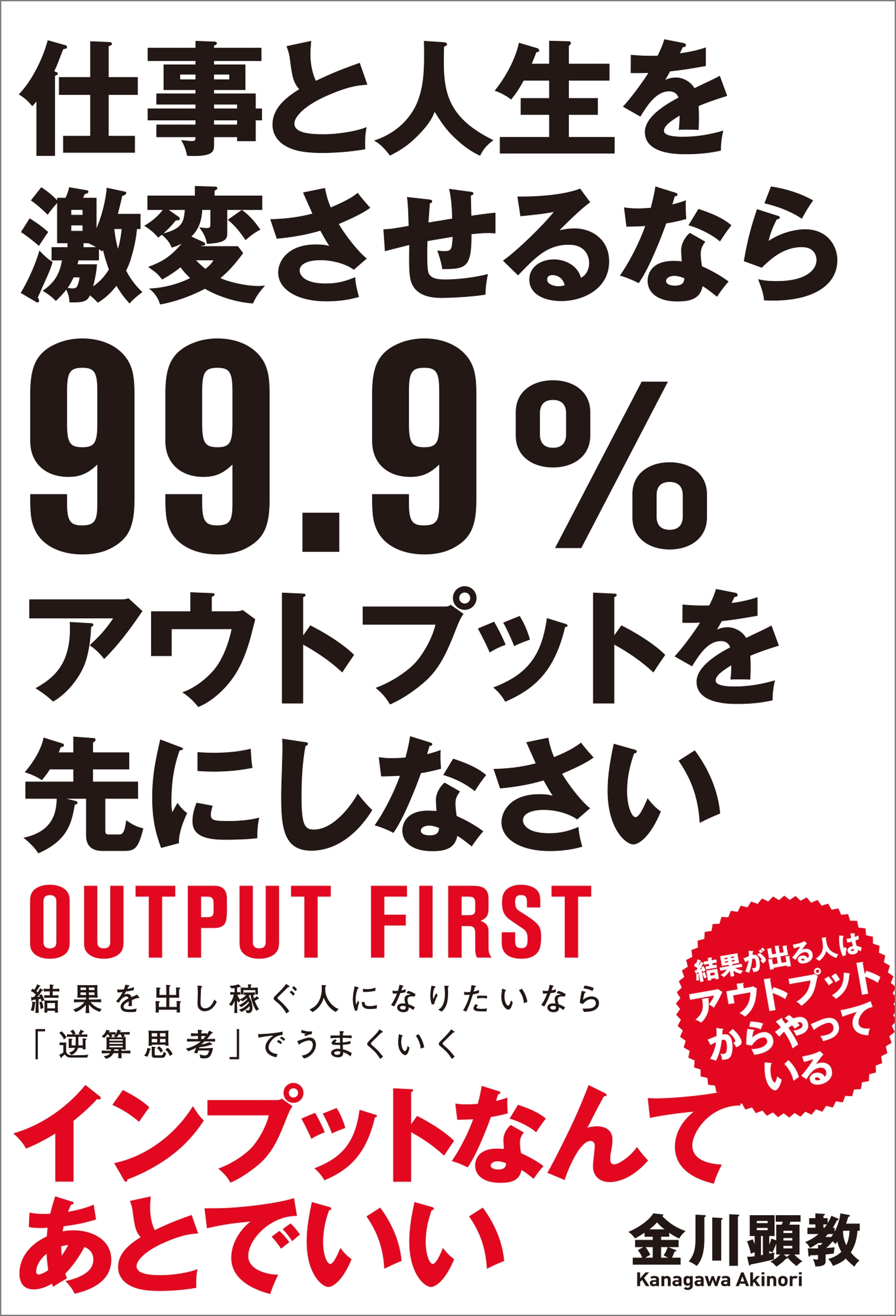 仕事と人生を激変させるなら99.9％アウトプットを先にしなさい