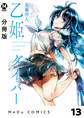 【分冊版】乙姫ダイバー 13