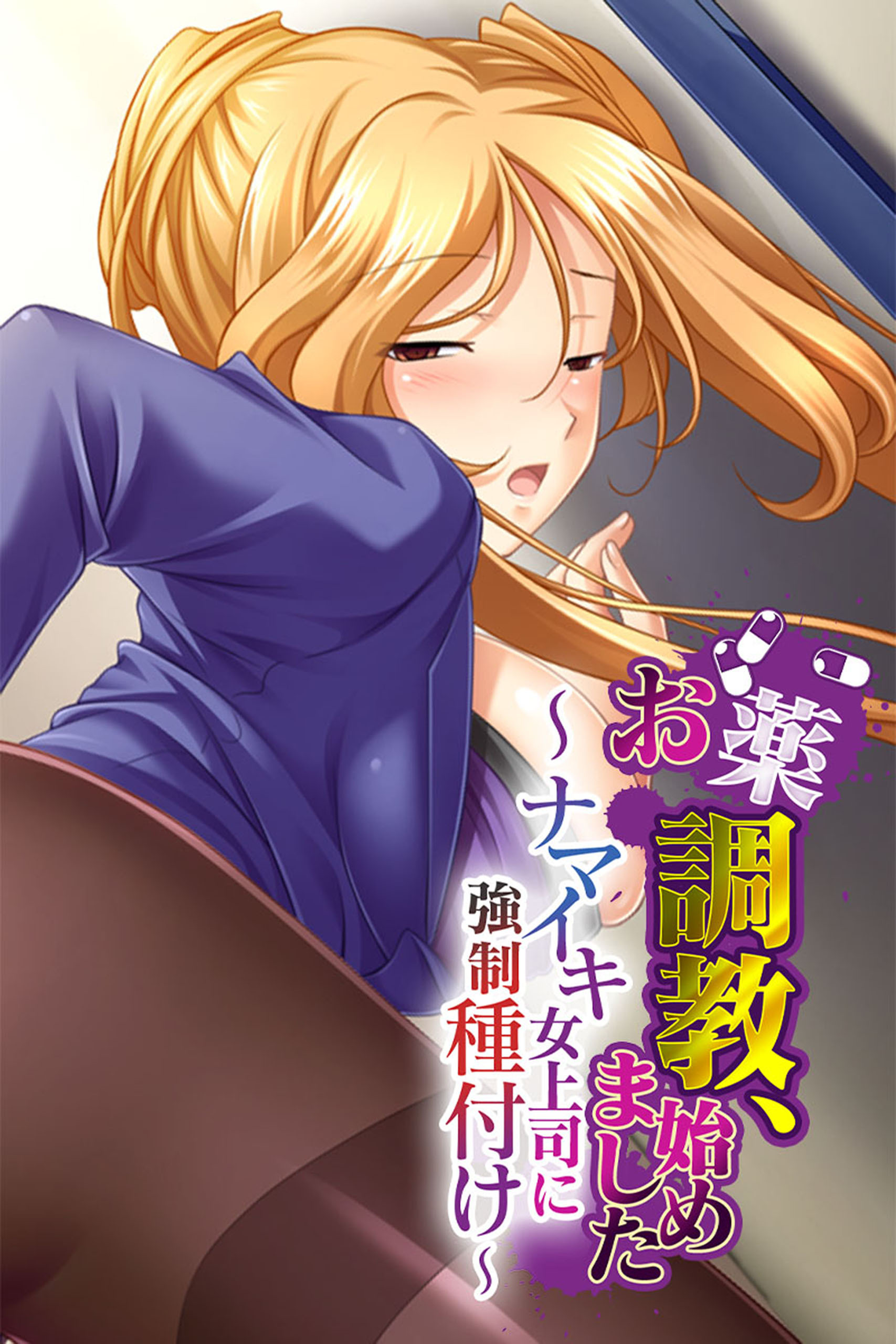 お薬調教、始めました ～ナマイキ女上司に強制種付け～