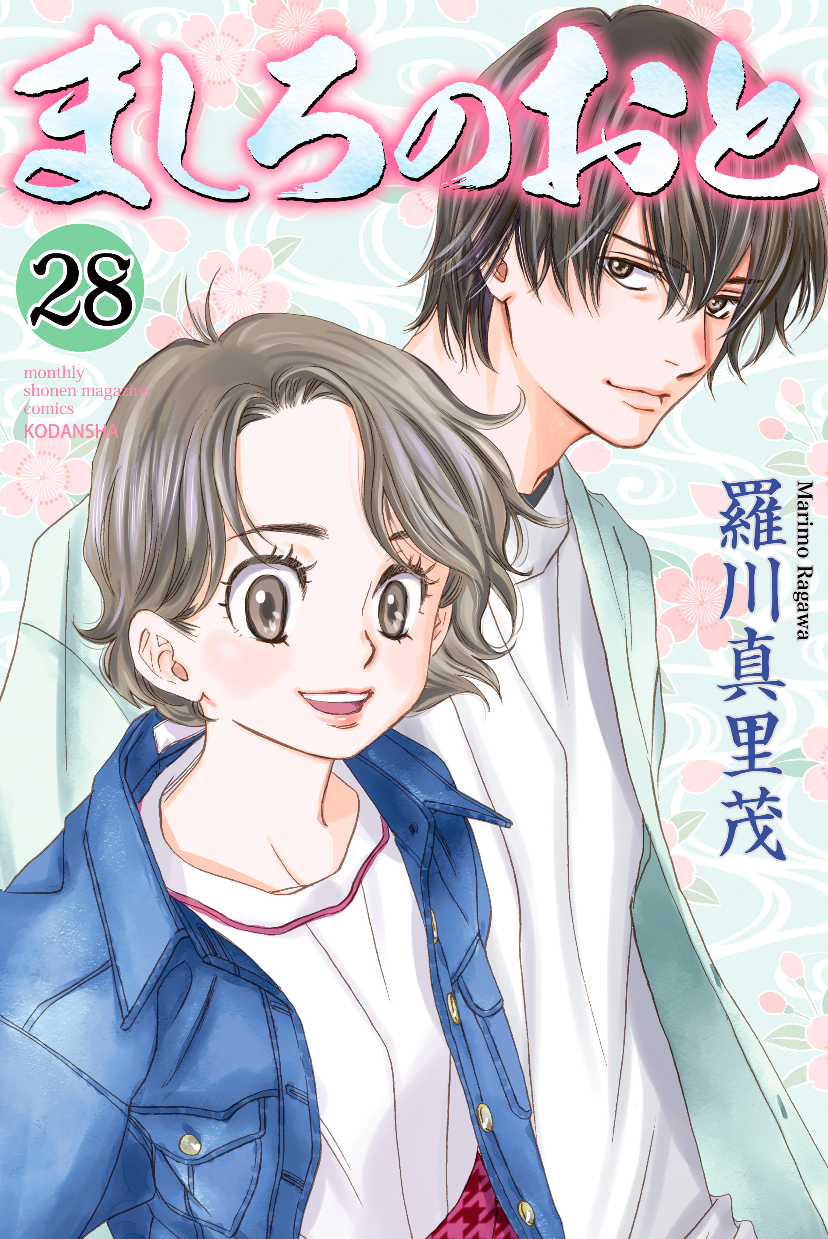 ましろのおと（28）