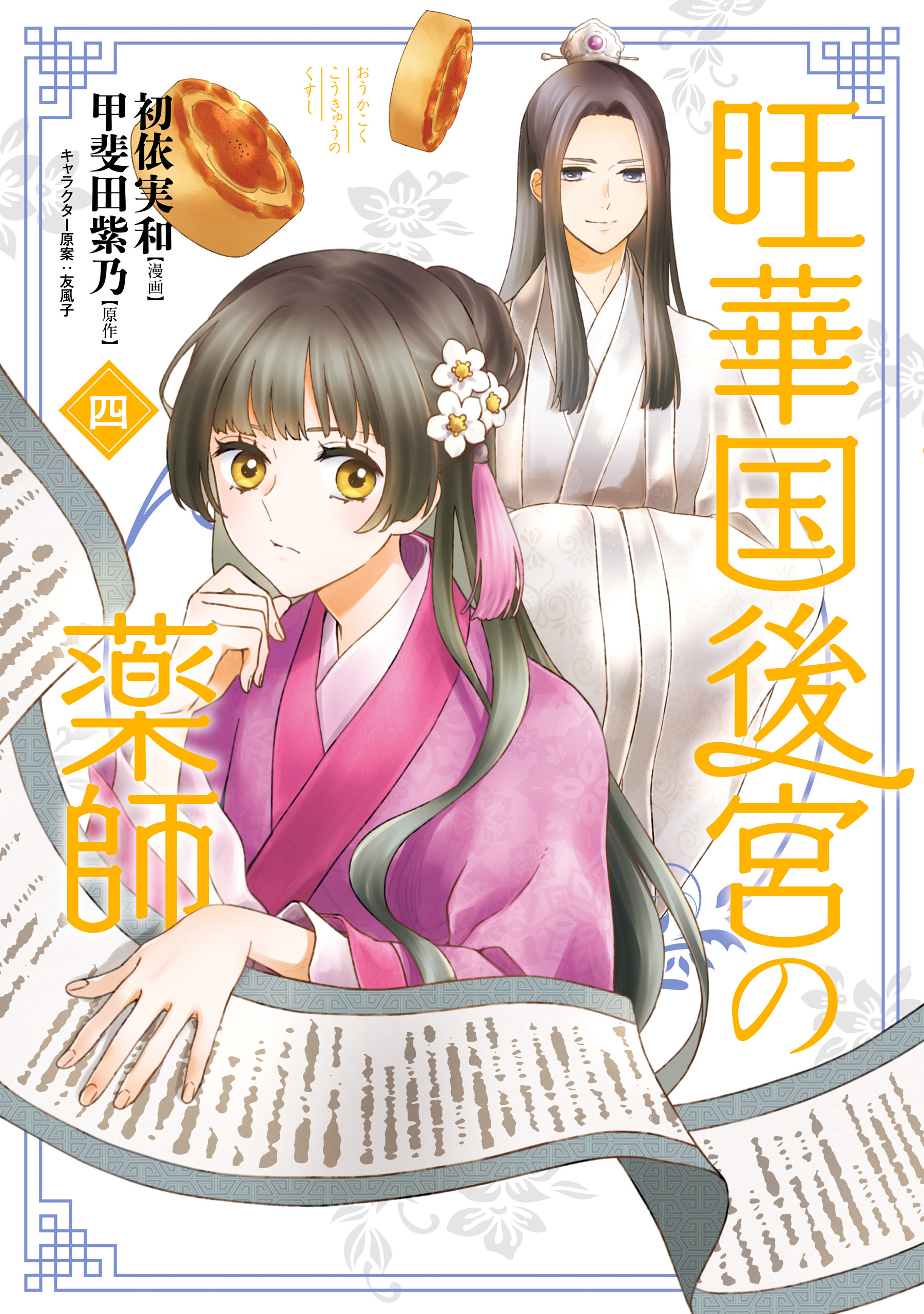 王族・貴族との恋愛マンガの人気ランキング(582件)