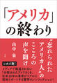 「アメリカ」の終わり