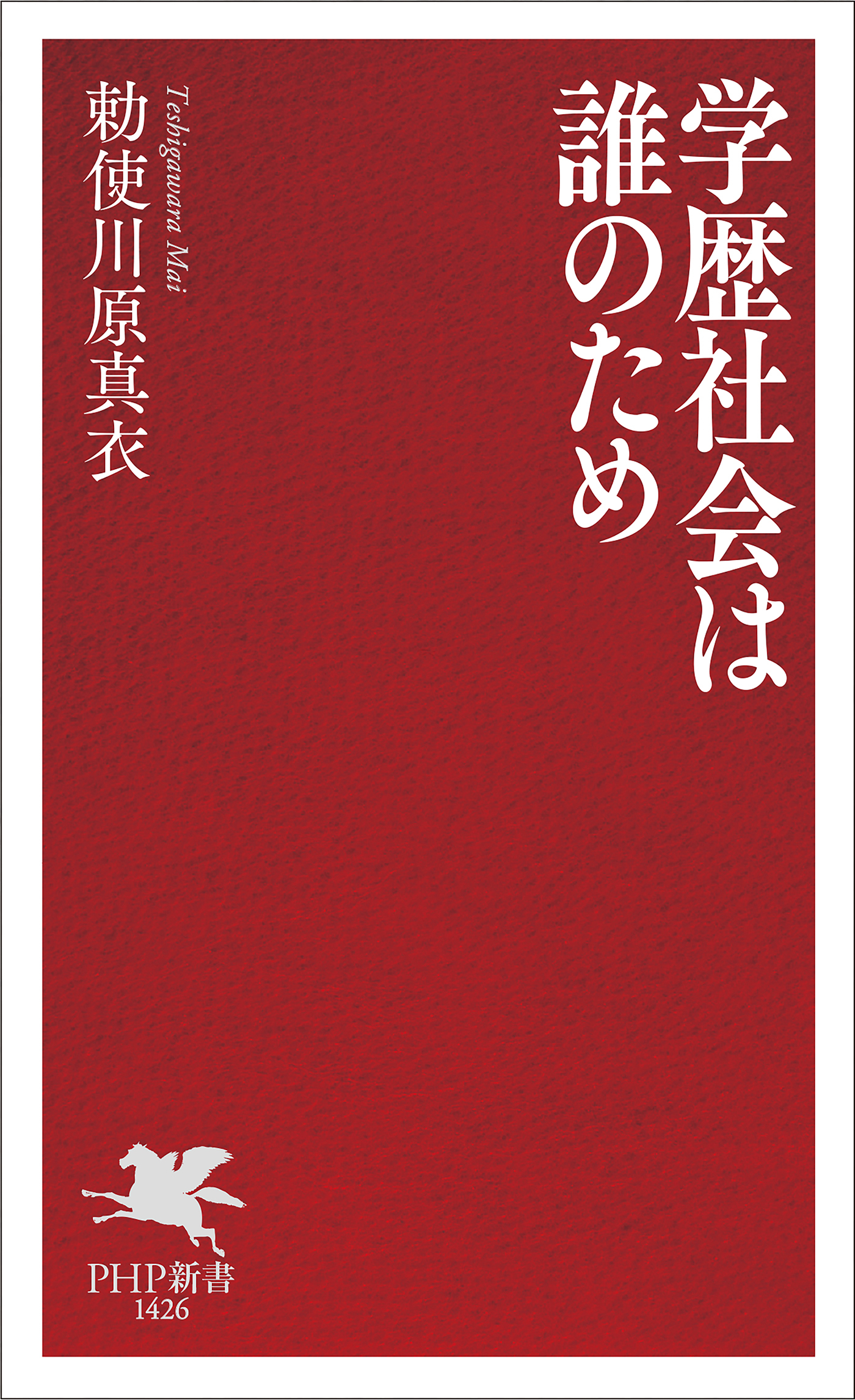 学歴社会は誰のため
