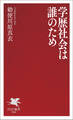 学歴社会は誰のため
