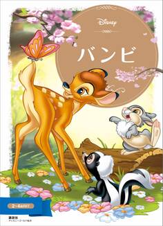 バンビ