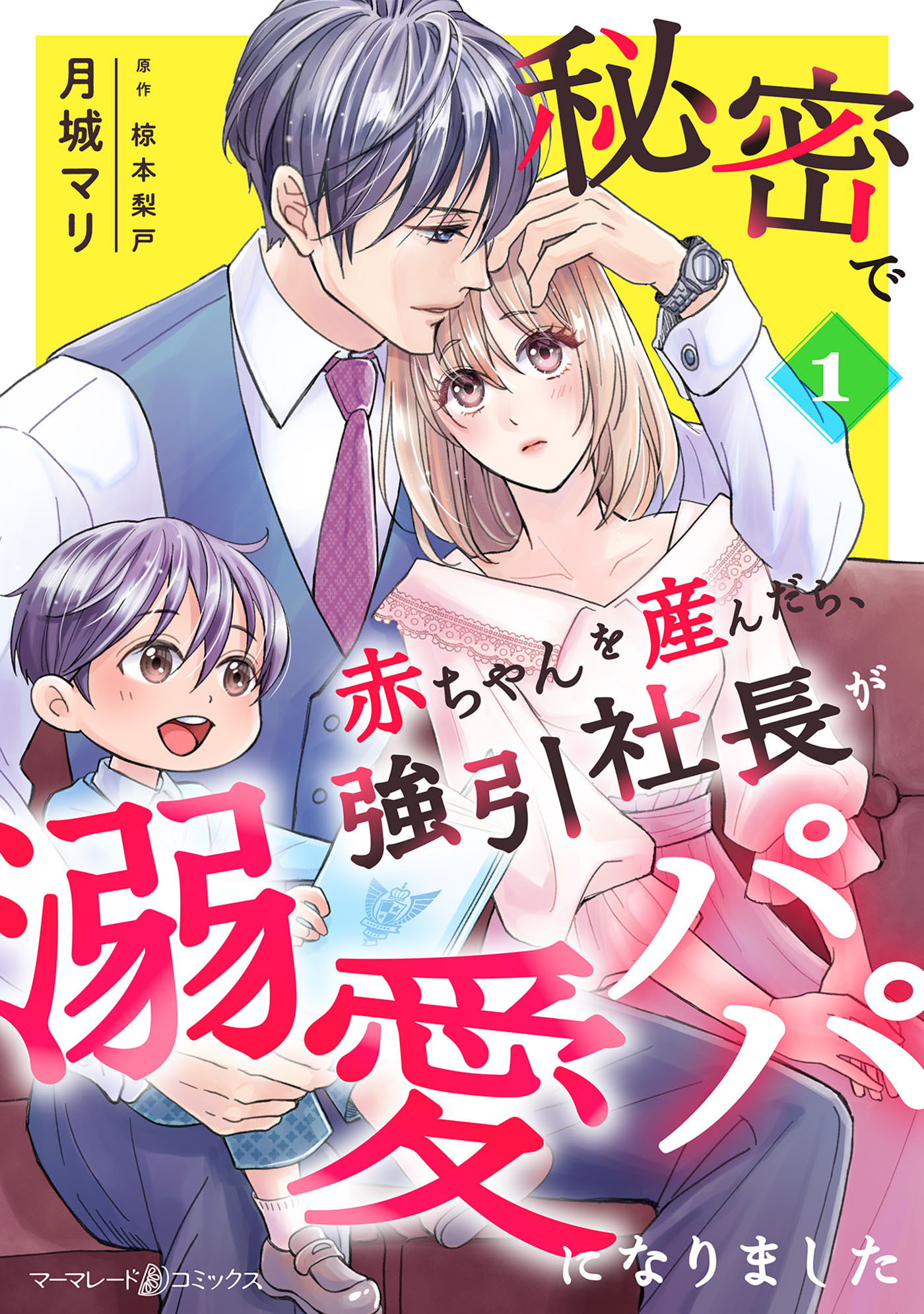 【期間限定　無料お試し版　閲覧期限2026年9月1日】秘密で赤ちゃんを産んだら、強引社長が溺愛パパになりました【分冊版】1話