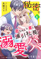 【期間限定 無料お試し版 閲覧期限2026年9月1日】秘密で赤ちゃんを産んだら、強引社長が溺愛パパになりました【分冊版】1話