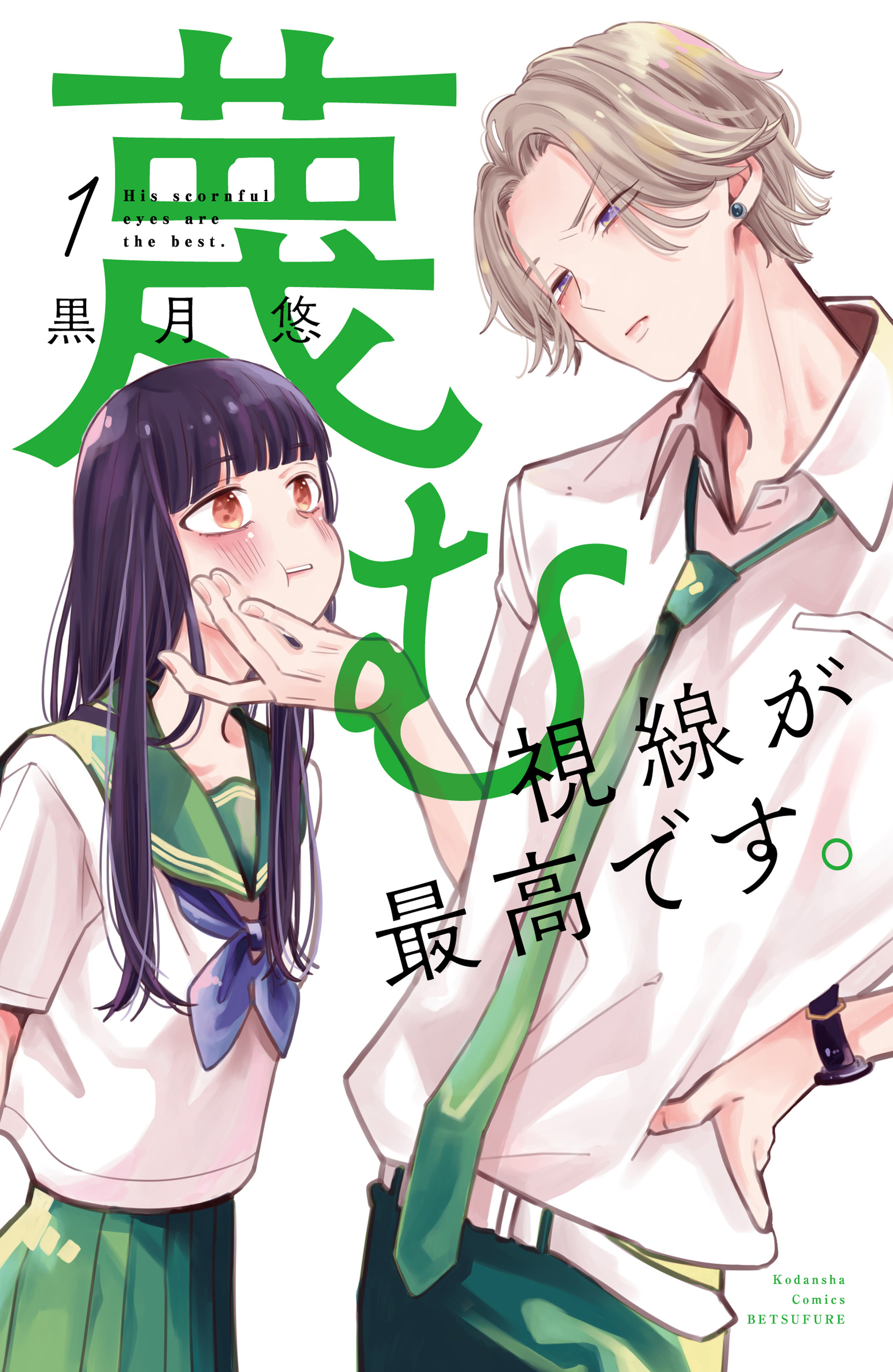 【期間限定　試し読み増量版　閲覧期限2026年7月16日】蔑む視線が最高です。（１）