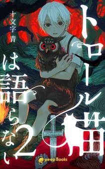 【2巻】トロール猫は語らない(ノベル)