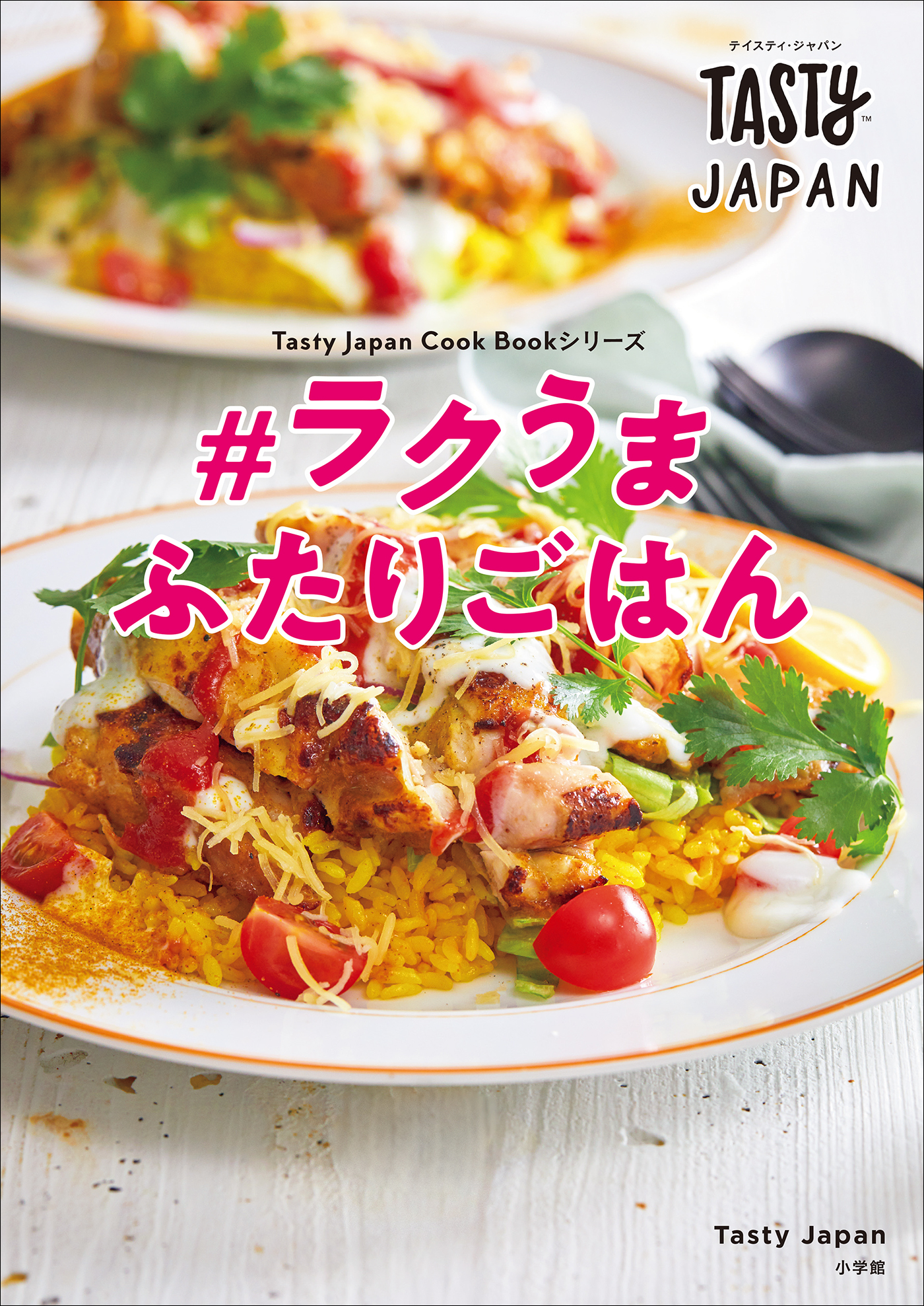 Tasty Japan　＃ラクうま　ふたりごはん