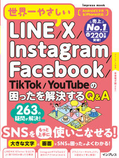 世界一やさしいLINE/X/Instagram/Facebook/TikTok/YouTubeの困ったを解決するQ&A