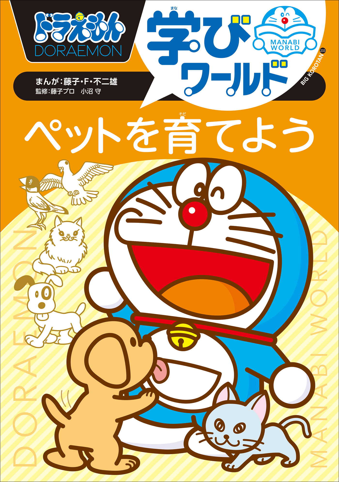 ドラえもん学びワールド　ペットを育てよう