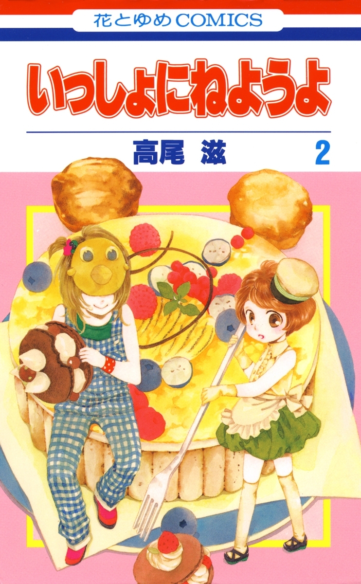 いっしょにねようよ（２）