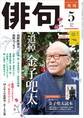 俳句 2018年5月号