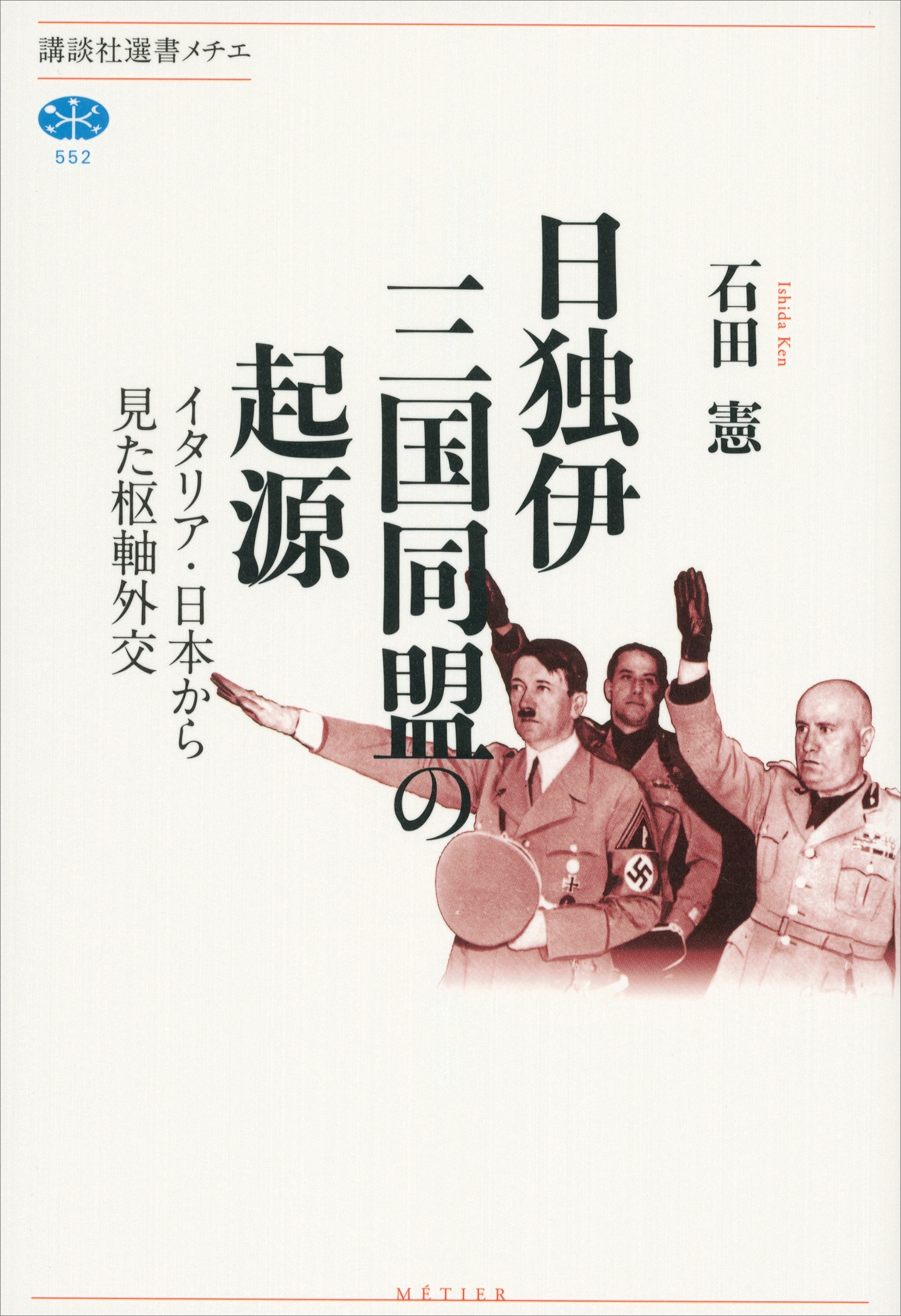 日独伊三国同盟の起源　イタリア・日本から見た枢軸外交