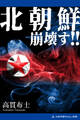 北朝鮮崩壊す!!