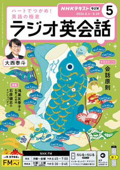 NHKラジオ ラジオ英会話