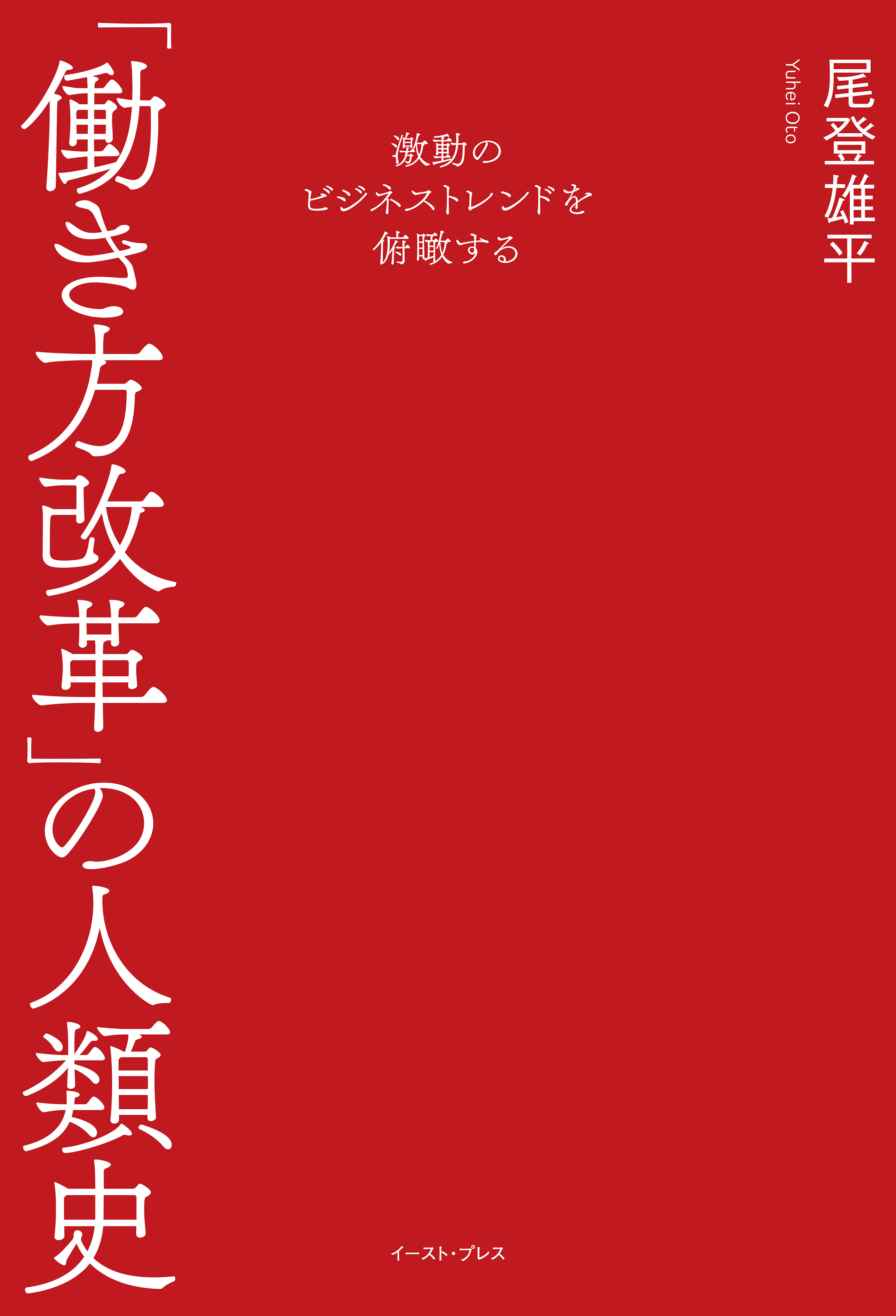 激動のビジネストレンドを俯瞰する　「働き方改革」の人類史