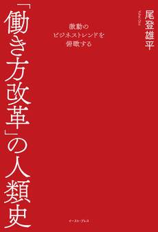 激動のビジネストレンドを俯瞰する 「働き方改革」の人類史