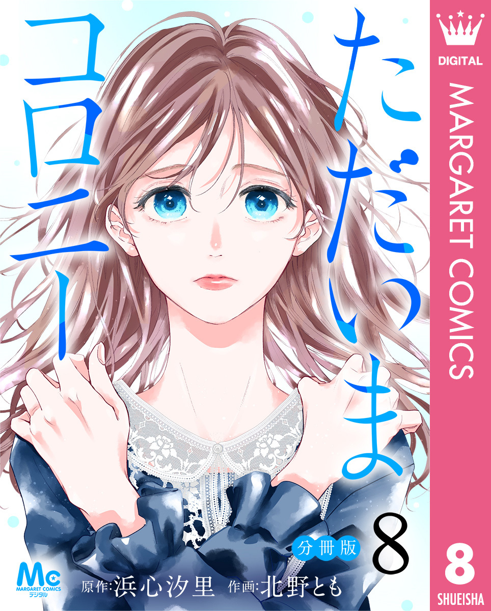 ただいまコロニー 分冊版 8
