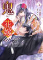 鬼の花嫁5巻