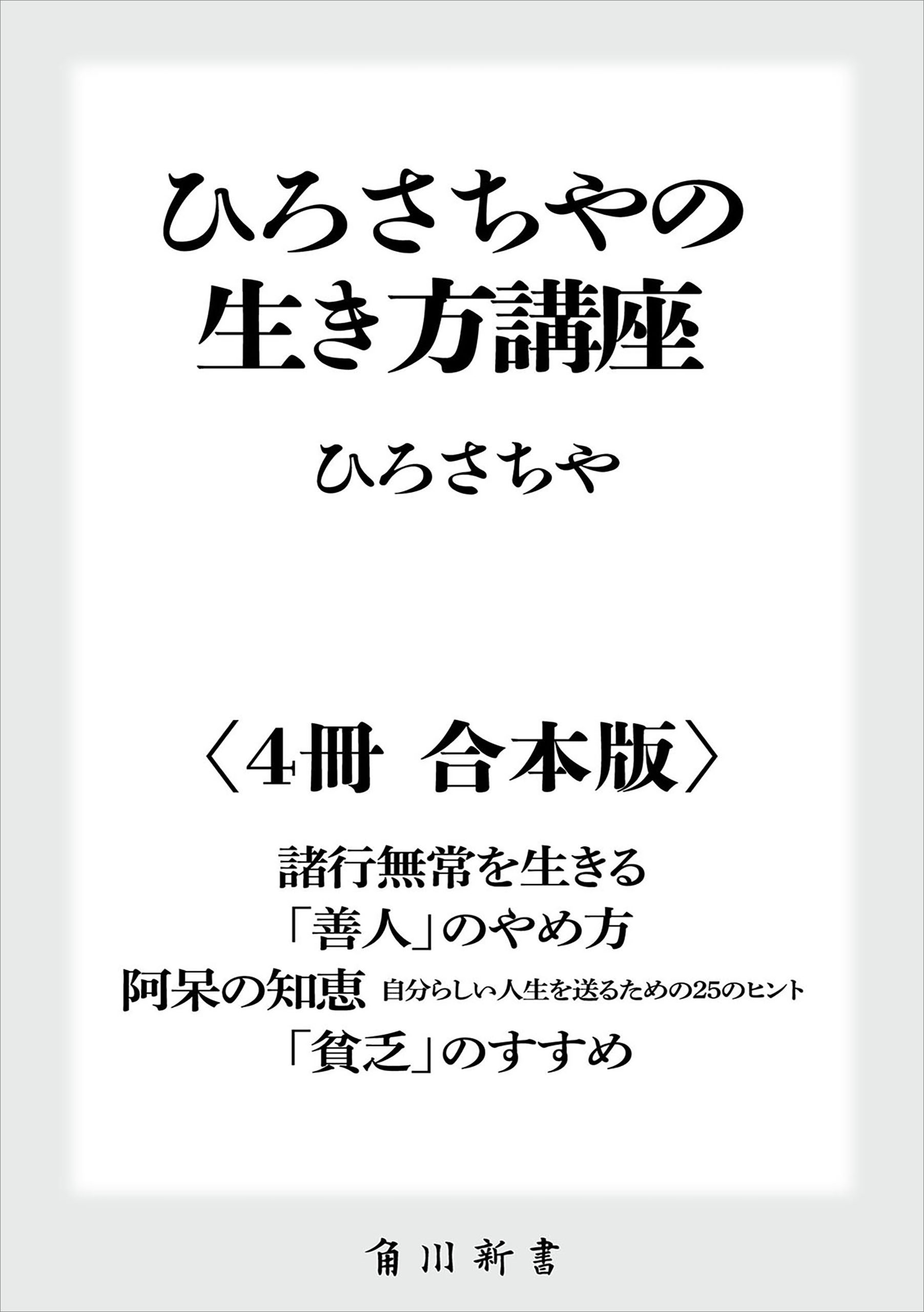 ひろさちやの生き方講座【４冊 合本版】　『諸行無常を生きる』『「善人」のやめ方』『阿呆の知恵　自分らしい人生を送るための２５のヒント』『「貧乏」のすすめ』