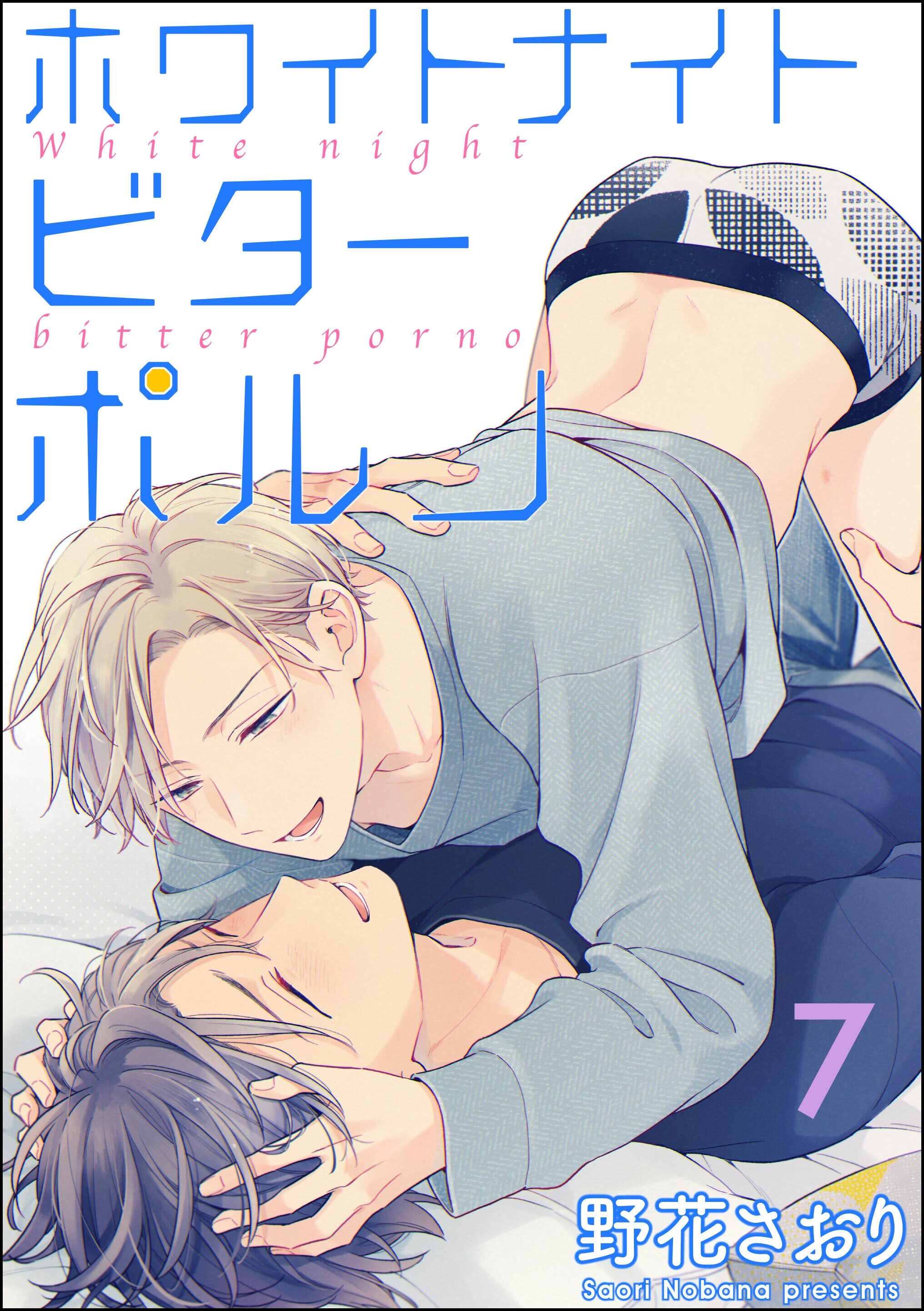 ホワイトナイトビターポルノ（分冊版）　【第7話】