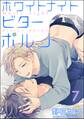 ホワイトナイトビターポルノ(分冊版) 【第7話】