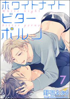 ホワイトナイトビターポルノ(分冊版) 【第7話】