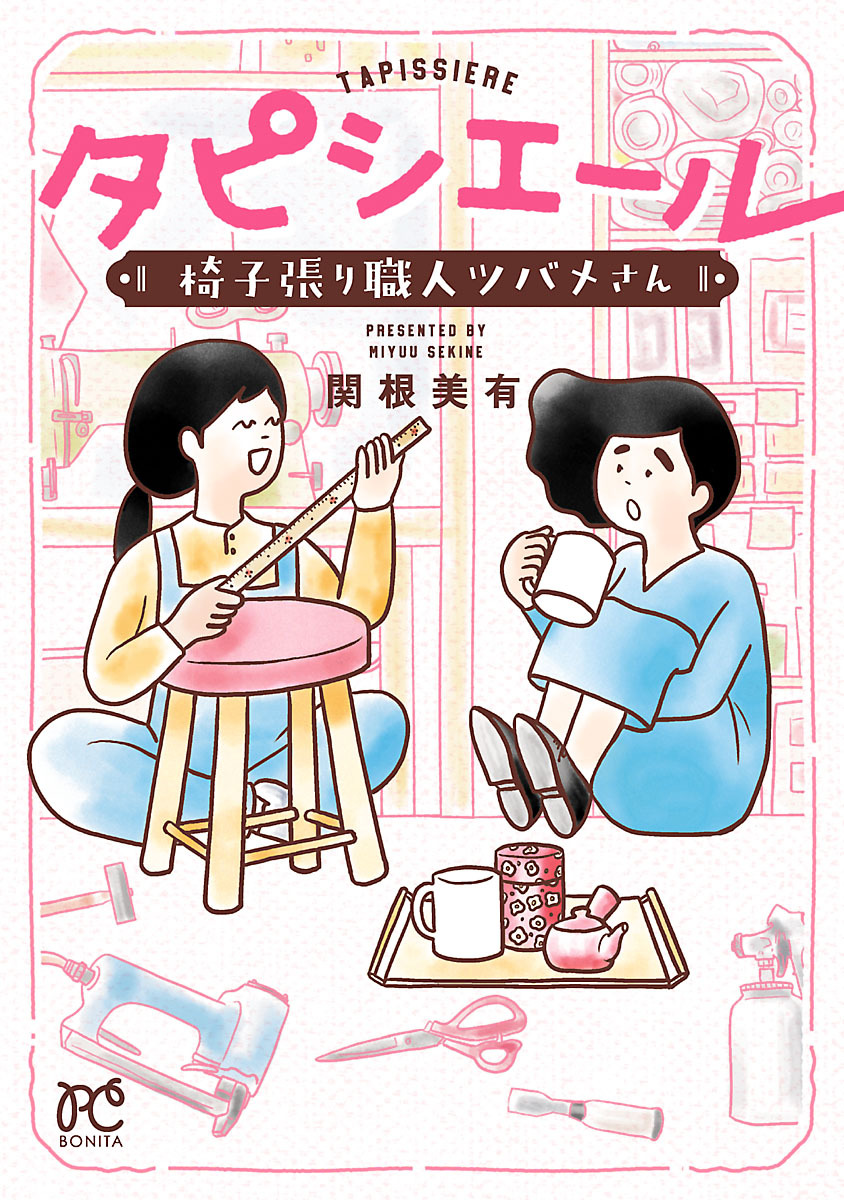 タピシエール　椅子張り職人ツバメさん