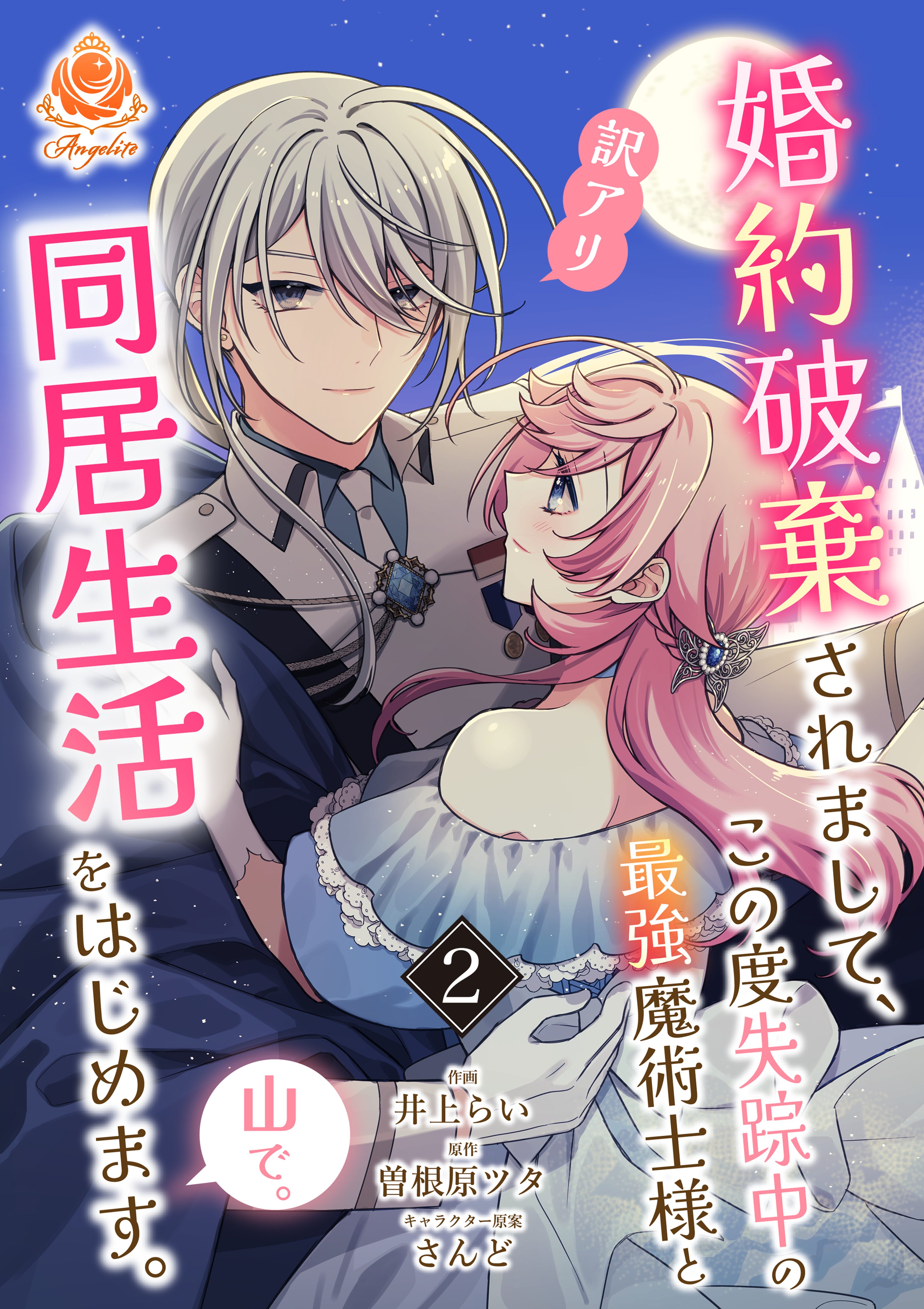 婚約破棄されまして、この度失踪中の最強魔術士様と訳アリ同居生活をはじめます。山で。【合本版】