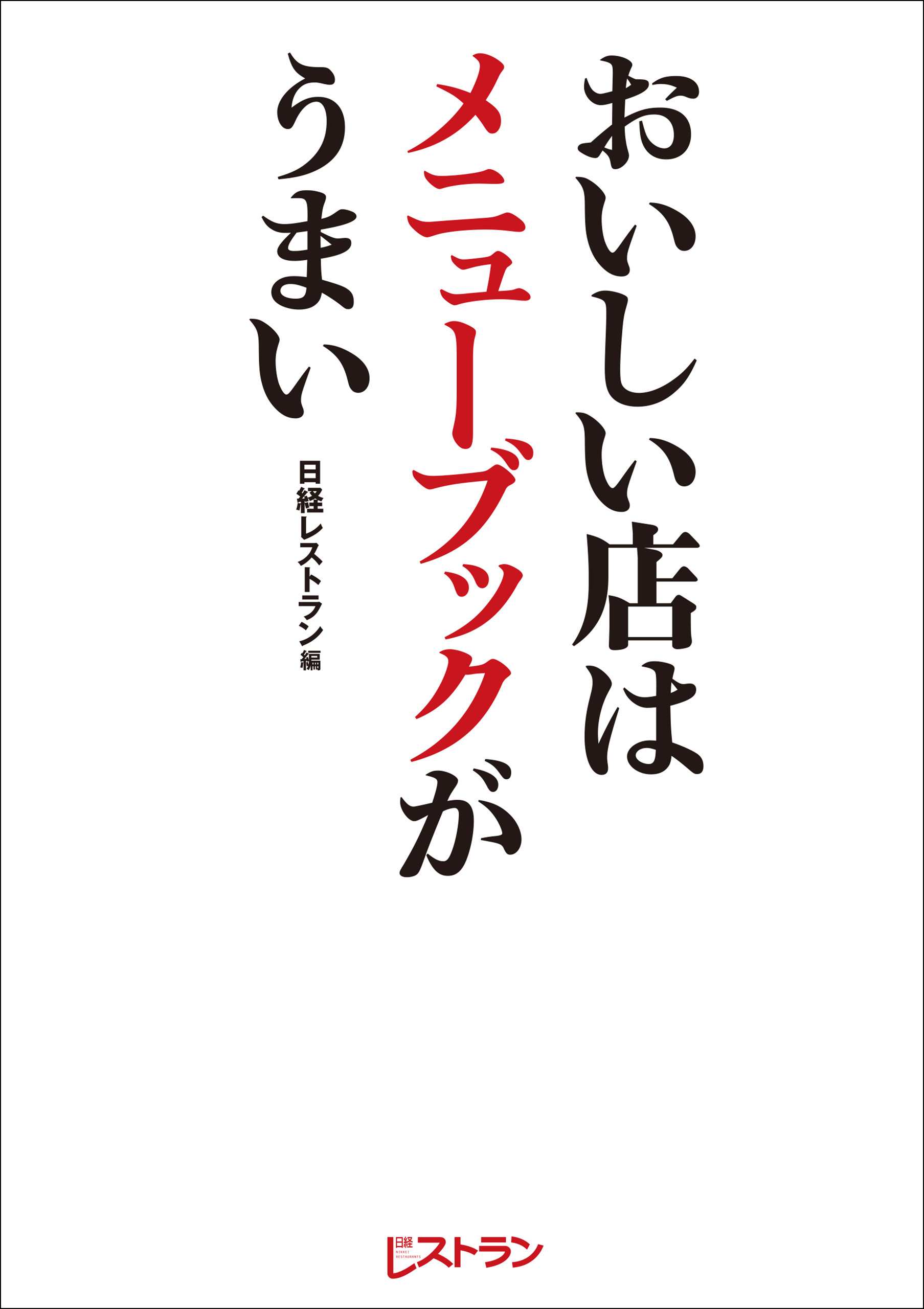 おいしい店はメニューブックがうまい