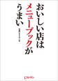 おいしい店はメニューブックがうまい