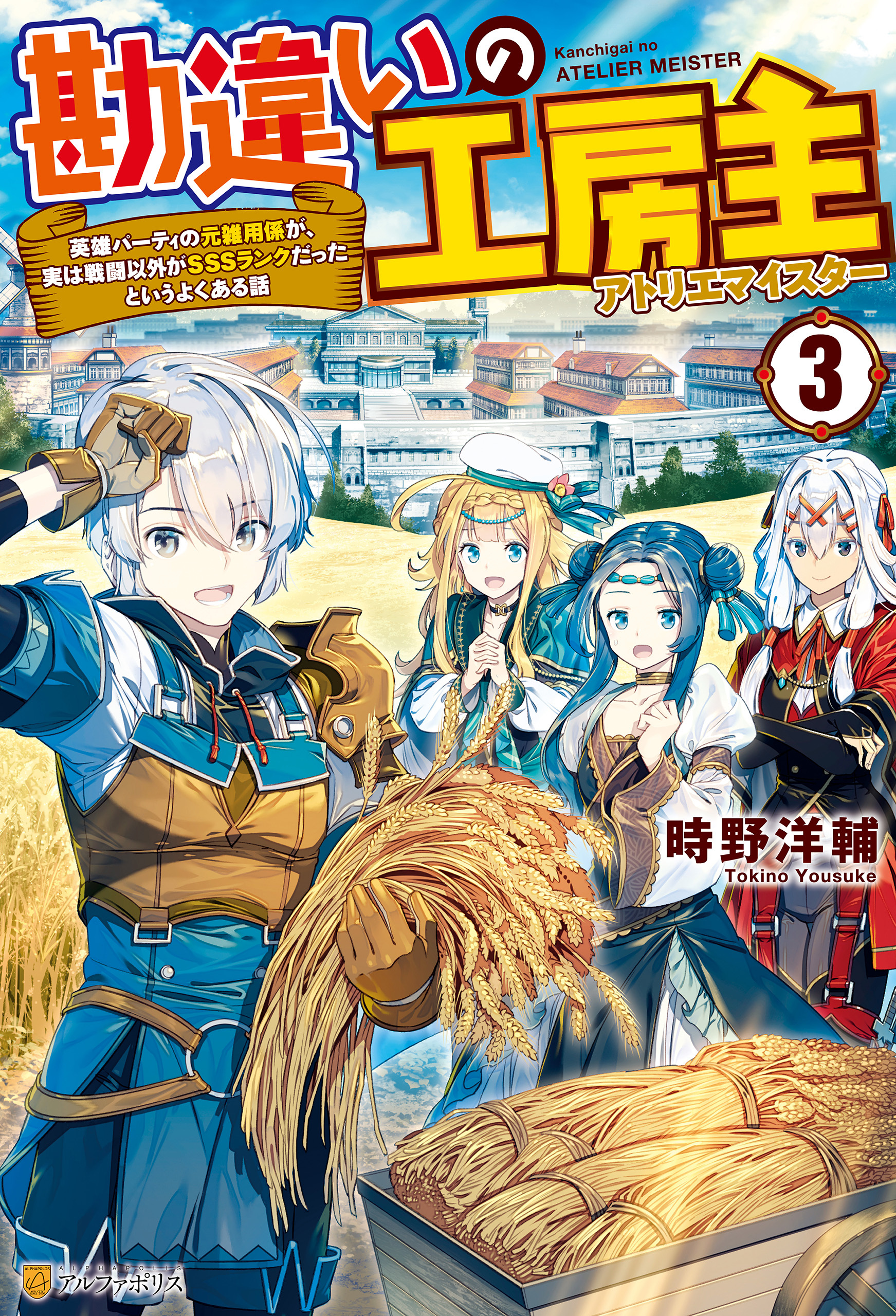 勘違いの工房主　英雄パーティの元雑用係が、実は戦闘以外がＳＳＳランクだったというよくある話３