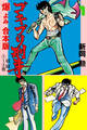 ゴキブリ刑事【合本版】 1