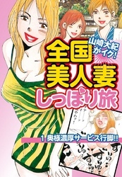 山崎大紀がイク！全国美人妻しっぽり旅　分冊版　1　奥様濃厚サービス行脚！！