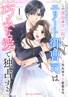 この運命は甘い罠でした~エリート御曹司は巧みな愛で独占する~1巻