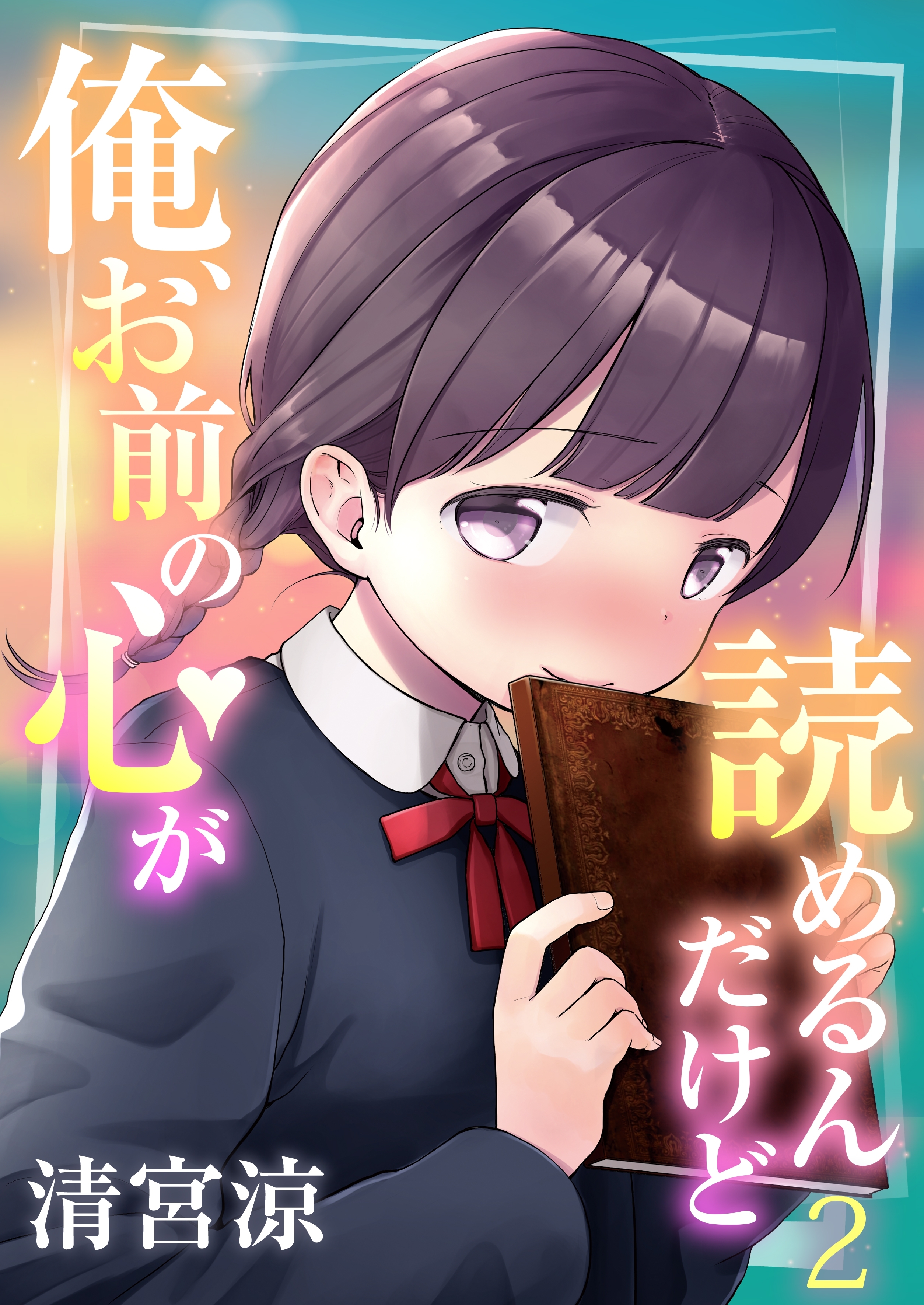 俺、お前の心が読めるんだけど（２）