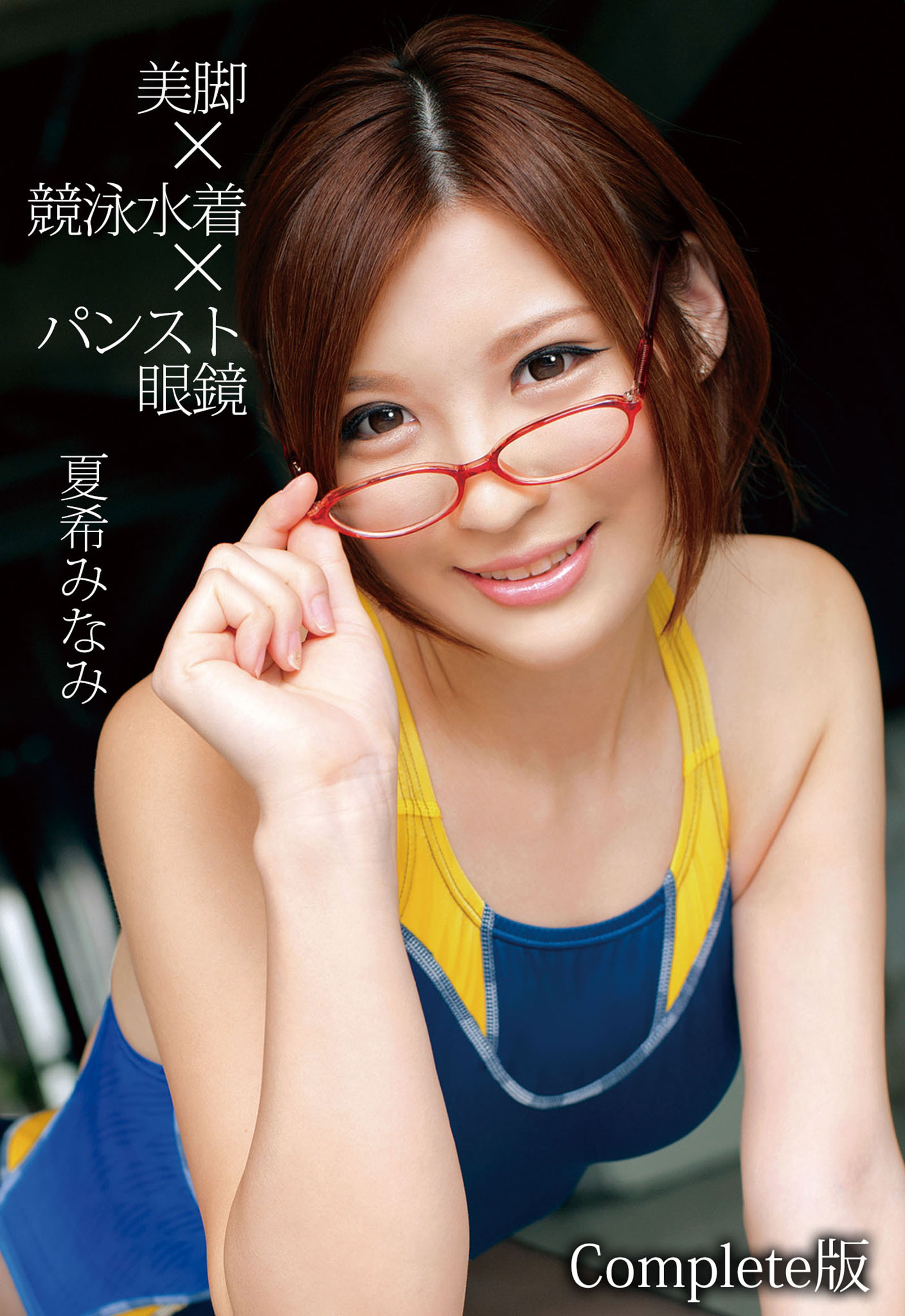 美脚×競泳水着×パンスト眼鏡 夏希みなみ Complete版
