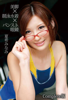 美脚×競泳水着×パンスト眼鏡 夏希みなみ Complete版