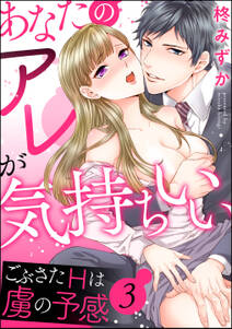 あなたのアレが気持ちいい ごぶさたHは虜の予感（分冊版）　【第3話】