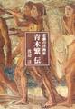悲劇の洋画家 青木繁伝(小学館文庫)