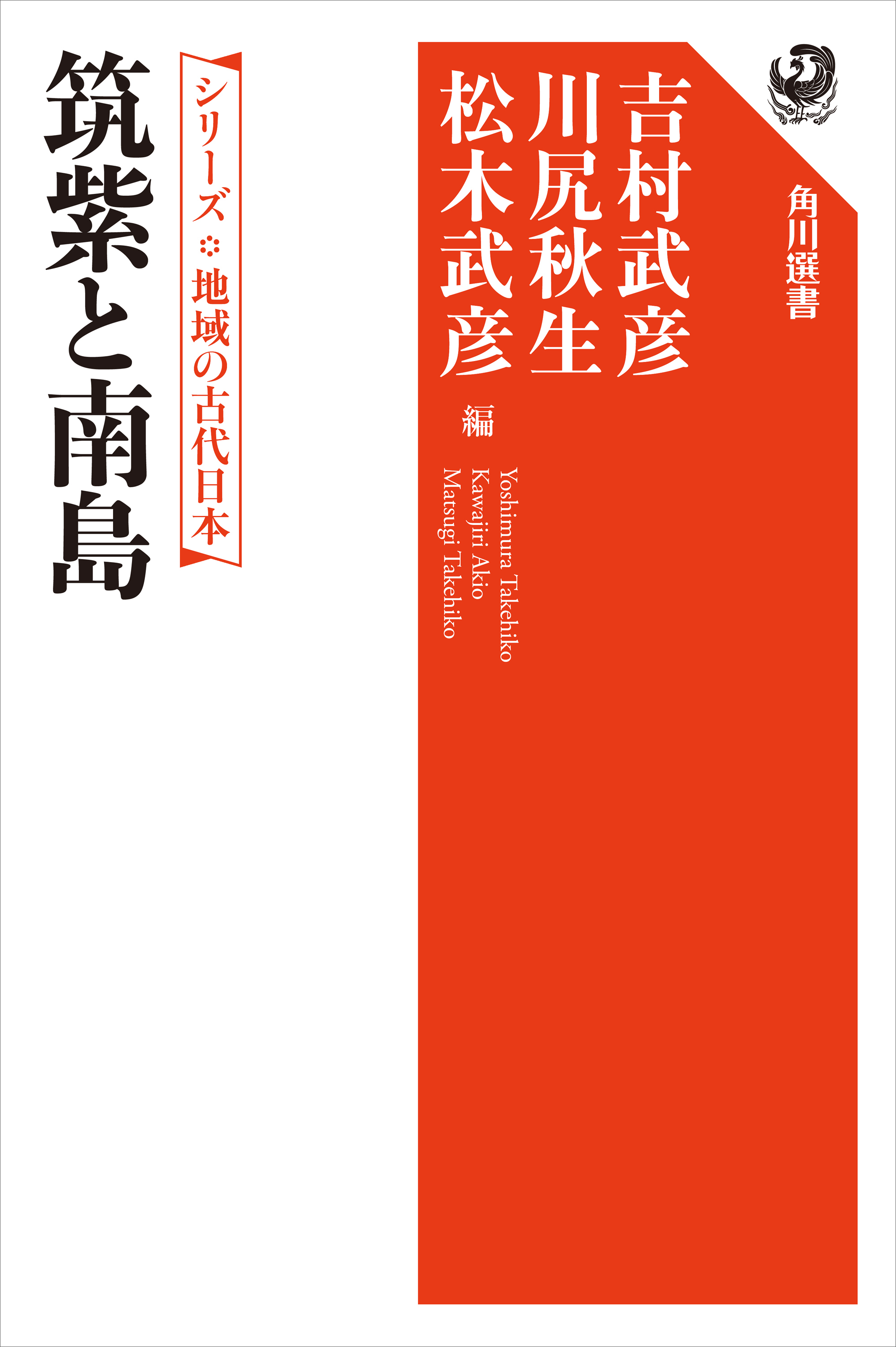シリーズ　地域の古代日本　筑紫と南島