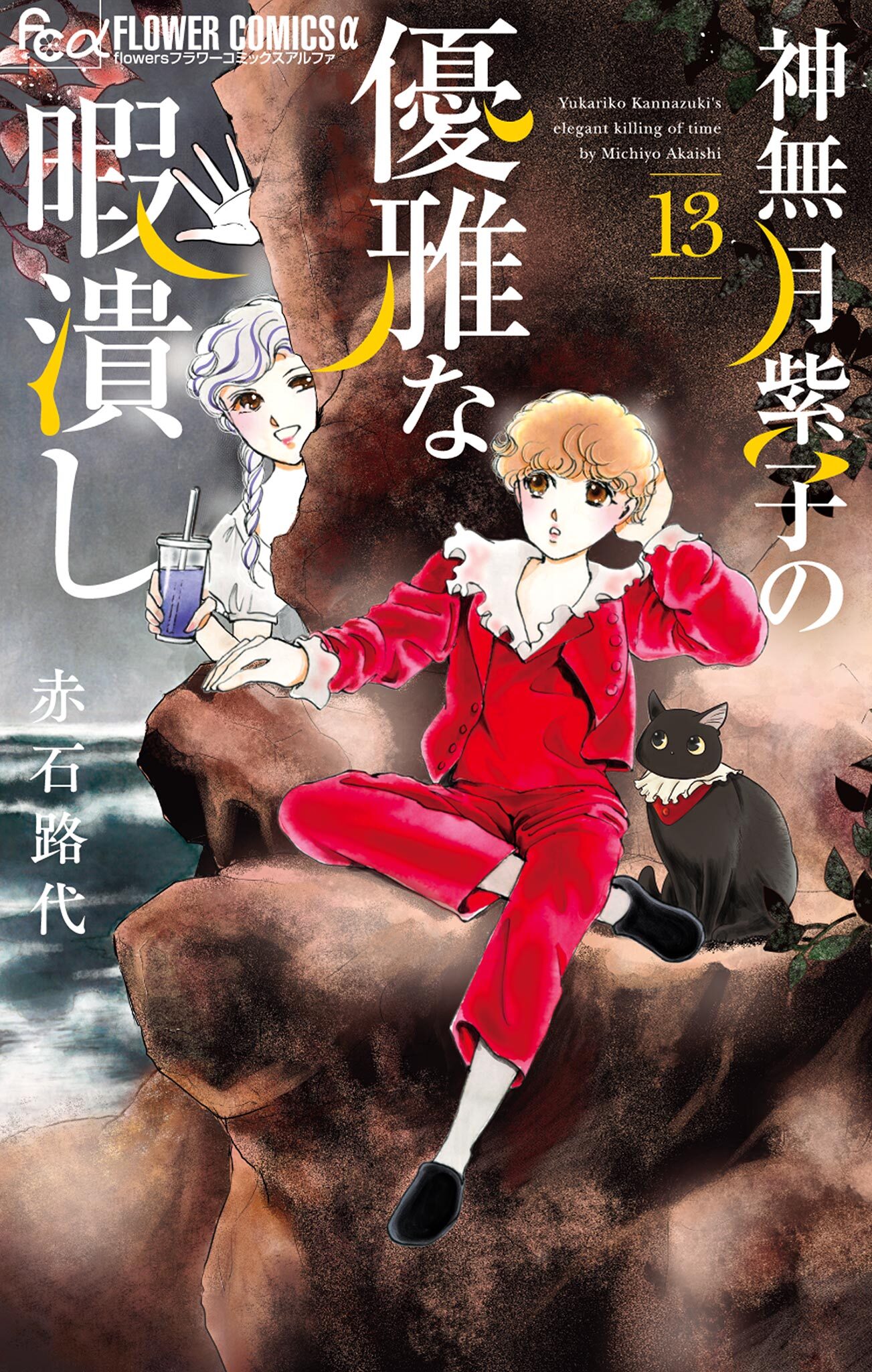 神無月紫子の優雅な暇潰し 13