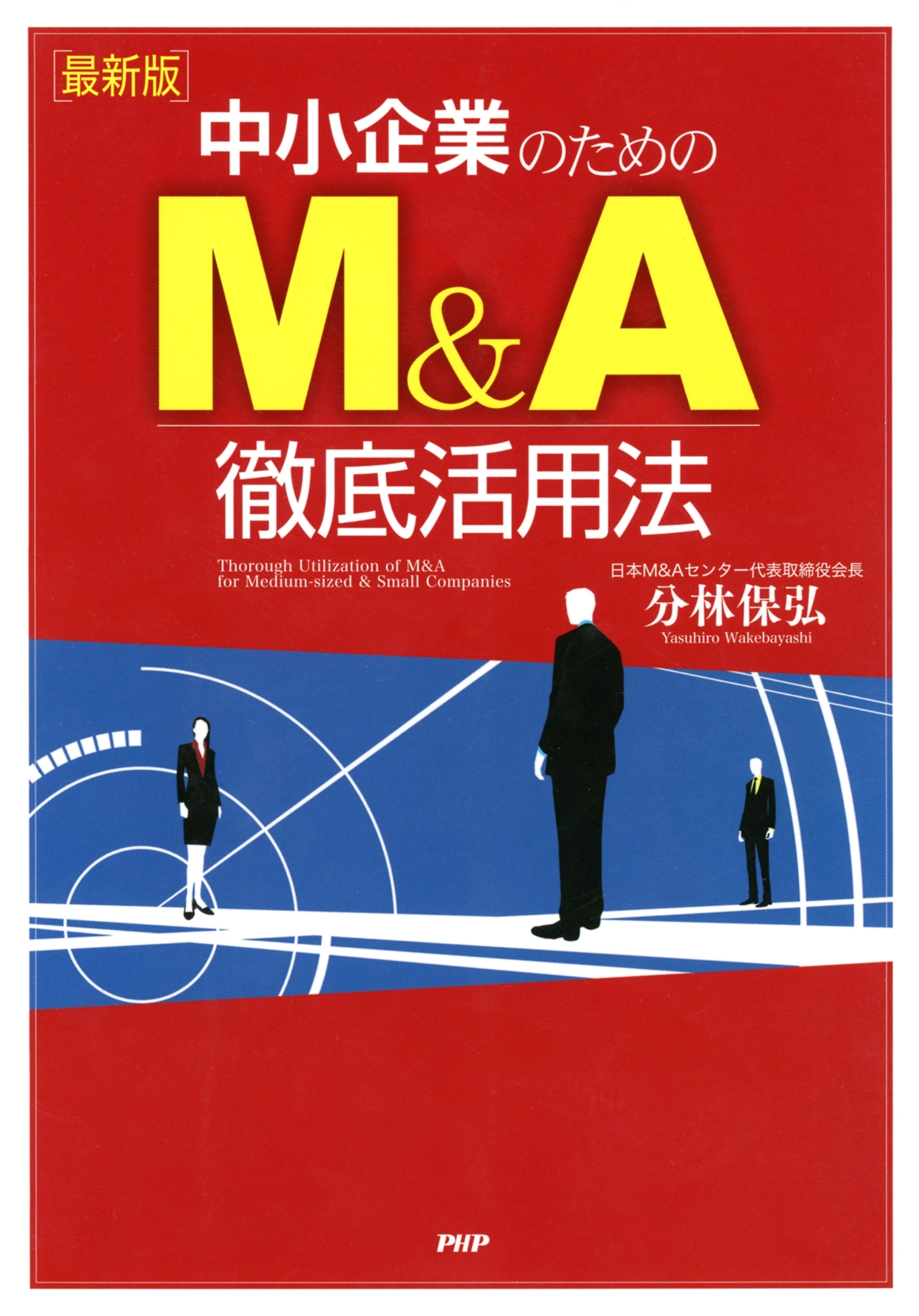 ［最新版］中小企業のためのM＆A徹底活用法