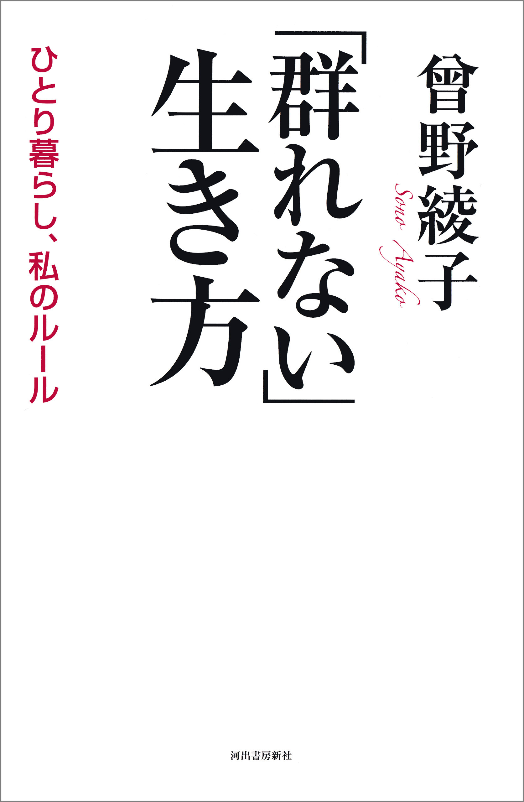 「群れない」生き方　ひとり暮らし、私のルール