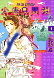 三蔵法師の大唐見聞録 (１)